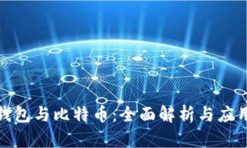 數字錢包與比特幣：全面解析與應用前景