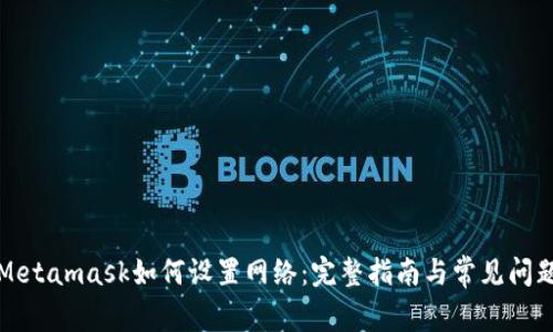 Metamask如何設(shè)置網(wǎng)絡(luò)：完整指南與常見(jiàn)問(wèn)題
