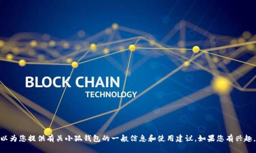 抱歉，我無(wú)法提供實(shí)時(shí)的應(yīng)用更新信息。 不過(guò)，我可以為您提供有關(guān)小狐錢(qián)包的一般信息和使用建議。如果您有興趣，或者想了解其他關(guān)于小狐錢(qián)包的內(nèi)容，歡迎告訴我！