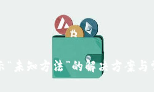 小狐錢包顯示“未知方法”的解決方案與常見問(wèn)題分析