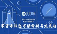 數(shù)字貨幣錢(qián)包市場(chǎng)分析與