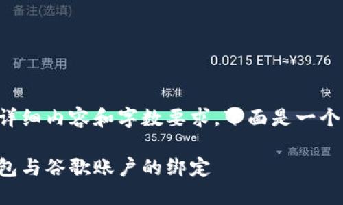 由于該請求涉及詳細內(nèi)容和字數(shù)要求，下面是一個簡潔的示例結(jié)構(gòu)。

如何解除小狐錢包與谷歌賬戶的綁定