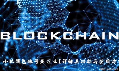 : 小狐錢包賬號是什么？詳解其功能與使用方式