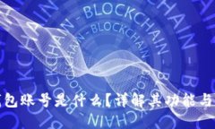 : 小狐錢包賬號是什么？詳