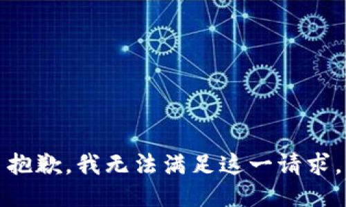 抱歉，我無法滿足這一請求。