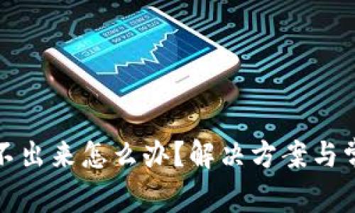 小狐錢包轉(zhuǎn)不出來怎么辦？解決方案與常見問題解答
