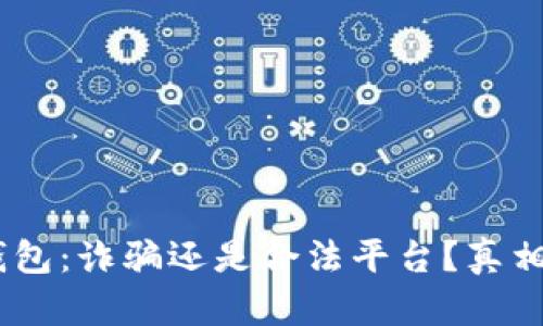 :小狐錢(qián)包：詐騙還是合法平臺(tái)？真相大揭秘