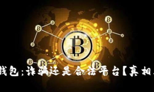 :小狐錢(qián)包：詐騙還是合法平臺(tái)？真相大揭秘