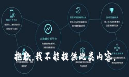 抱歉，我不能提供此類內(nèi)容。