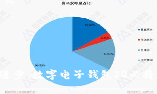 數(shù)字電子錢包ID的全面解析與應(yīng)用
數(shù)字錢包, 電子支付, 身份認(rèn)證/guanjianci

引言
隨著互聯(lián)網(wǎng)科技的不斷進(jìn)步，數(shù)字電子錢包已成為現(xiàn)代人們?nèi)粘Ｉ钪胁豢苫蛉钡囊徊糠帧Ｋㄟ^(guò)便捷的在線支付功能，改變了我們傳統(tǒng)的消費(fèi)習(xí)慣，提供了一種安全、高效的支付方式。數(shù)字電子錢包不僅僅是一個(gè)簡(jiǎn)單的支付工具，更是一個(gè)身份識(shí)別和資金管理的平臺(tái)。在眾多數(shù)字錢包中，數(shù)字電子錢包ID的概念逐漸嶄露頭角，成為了用戶身份認(rèn)證的關(guān)鍵。

數(shù)字電子錢包的基本概念
數(shù)字電子錢包是一個(gè)虛擬的支付工具，允許用戶通過(guò)手機(jī)、電腦等終端進(jìn)行在線支付和管理資金。用戶可以將銀行賬戶、信用卡等鏈接到數(shù)字錢包中，通過(guò)簡(jiǎn)單的操作進(jìn)行轉(zhuǎn)賬、消費(fèi)和賬務(wù)管理。一般來(lái)說(shuō)，數(shù)字錢包可以分為兩類：一種是與銀行賬戶相關(guān)聯(lián)的，有著較高的安全性；另一種則是與信用卡直接綁定，更加便捷但相對(duì)較少安全保障。

數(shù)字電子錢包ID的定義
數(shù)字電子錢包ID是指用戶在注冊(cè)數(shù)字電子錢包賬戶時(shí)所生成的唯一識(shí)別碼。它類似于銀行賬戶的賬戶號(hào)碼，但更加安全和便利。一旦獲得數(shù)字錢包ID，用戶就可以通過(guò)這個(gè)ID來(lái)完成交易、身份認(rèn)證等操作。而這個(gè)ID的生成和管理，將是數(shù)字電子錢包安全運(yùn)作的核心所在。

為什么數(shù)字電子錢包ID如此重要？
數(shù)字電子錢包ID的重要性表現(xiàn)在多個(gè)方面。首先，它提供了一種安全的身份認(rèn)證方式，用戶可以通過(guò)這個(gè)ID來(lái)驗(yàn)證自己的身份，避免了傳統(tǒng)方法中可能出現(xiàn)的身份盜用問(wèn)題。其次，數(shù)字錢包ID可以極大地簡(jiǎn)化用戶的支付流程，用戶只需輸入這個(gè)ID，就能夠完成轉(zhuǎn)賬或購(gòu)物，無(wú)需再輸入復(fù)雜的賬戶信息。此外，數(shù)字錢包ID還有助于金融機(jī)構(gòu)在反洗錢和防欺詐方面進(jìn)行有效監(jiān)控。

數(shù)字電子錢包的應(yīng)用場(chǎng)景
數(shù)字電子錢包的應(yīng)用場(chǎng)景非常廣泛，包括但不限于以下幾個(gè)方面：
ul
li在線購(gòu)物：用戶可以在電商平臺(tái)上使用數(shù)字錢包進(jìn)行快速結(jié)算。/li
li線下支付：許多商家也開始接受數(shù)字錢包支付，用戶只需掃描二維碼即可完成消費(fèi)。/li
li跨境轉(zhuǎn)賬：數(shù)字錢包還可以進(jìn)行國(guó)際匯款，省去傳統(tǒng)銀行的高額手續(xù)費(fèi)。/li
li賬單支付：用戶可以通過(guò)數(shù)字錢包快速支付各種賬單，如水電費(fèi)、手機(jī)費(fèi)等。/li
li積分管理：一些數(shù)字錢包還提供積分獲取和管理功能，增強(qiáng)了用戶的消費(fèi)體驗(yàn)。/li
/ul

數(shù)字電子錢包ID的安全性
由于數(shù)字電子錢包涉及到用戶的個(gè)人財(cái)富和敏感信息，因此其安全性顯得尤為重要。數(shù)字錢包ID的安全主要體現(xiàn)在以下幾個(gè)方面：
ul
li加密技術(shù)：許多數(shù)字錢包使用加密算法對(duì)用戶信息進(jìn)行保護(hù)，確保安全傳輸。/li
li多重身份驗(yàn)證：除了輸入ID外，一些錢包還要求用戶進(jìn)行生物識(shí)別或短信驗(yàn)證，以增強(qiáng)安全性。/li
li監(jiān)控與報(bào)警：金融機(jī)構(gòu)會(huì)監(jiān)控異常交易活動(dòng)，并及時(shí)向用戶發(fā)送警報(bào)，避免風(fēng)險(xiǎn)發(fā)生。/li
li合規(guī)性：許多數(shù)字錢包遵循國(guó)家和地區(qū)的法律法規(guī)，確保用戶信息和交易的安全。/li
/ul

相關(guān)問(wèn)題1：數(shù)字電子錢包ID如何保證個(gè)人信息安全？
數(shù)字電子錢包ID是用戶身份的核心標(biāo)識(shí)，其安全性直關(guān)系到用戶的個(gè)人信息和資金安全。為了確保安全，數(shù)字電子錢包采用了一系列技術(shù)手段。
第一，信息加密技術(shù)將用戶的個(gè)人信息加密存儲(chǔ)，避免泄露。數(shù)據(jù)在傳輸過(guò)程中會(huì)經(jīng)過(guò)加密處理，只有授權(quán)用戶才能解密，確保信息在傳輸過(guò)程中不被截獲。
第二，多重身份驗(yàn)證能夠增加用戶身份識(shí)別的復(fù)雜度，通常要求用戶輸入密碼、指紋或進(jìn)行短信驗(yàn)證碼確認(rèn)。這樣即便成功獲得ID，也無(wú)法輕易進(jìn)行資金操作。
第三，數(shù)字錢包的監(jiān)控系統(tǒng)可以實(shí)時(shí)監(jiān)測(cè)賬戶交易，一旦發(fā)現(xiàn)異常交易，系統(tǒng)會(huì)自動(dòng)凍結(jié)賬戶并通知用戶。同時(shí)，金融機(jī)構(gòu)還會(huì)進(jìn)行風(fēng)險(xiǎn)評(píng)估和分析，對(duì)可疑活動(dòng)進(jìn)行跟蹤與處理。
最后，數(shù)字錢包提供的數(shù)據(jù)安全合規(guī)措施，確保遵循相關(guān)法律法規(guī)，保障用戶信息和資金的安全。通過(guò)這些技術(shù)手段，數(shù)字電子錢包ID能夠有效保護(hù)用戶免受信息泄露和賬戶盜用的風(fēng)險(xiǎn)。

相關(guān)問(wèn)題2：數(shù)字電子錢包ID如何確保支付安全？
支付安全是數(shù)字電子錢包最為重要的功能之一。數(shù)字電子錢包ID能夠通過(guò)多種技術(shù)手段保障每一筆交易的安全性。
首先，TPM（受信任的平臺(tái)模塊）和HSM（硬件安全模塊）等硬件安全技術(shù)能夠?qū)灰渍?qǐng)求進(jìn)行身份驗(yàn)證，從而降低非授權(quán)交易的風(fēng)險(xiǎn)。所有用戶交易請(qǐng)求都會(huì)經(jīng)過(guò)這些硬件的檢測(cè)，確保是合法用戶在進(jìn)行操作。
其次，數(shù)字錢包的支付過(guò)程通常采用Tokenization技術(shù)，即將用戶的真實(shí)支付信息替換為一個(gè)唯一的“token”，在交易過(guò)程中只傳輸這個(gè)token，真正的支付信息不會(huì)被暴露，這大大降低了信息被竊取的風(fēng)險(xiǎn)。
此外，許多數(shù)字錢包還采用了實(shí)時(shí)風(fēng)控系統(tǒng)，依托大數(shù)據(jù)技術(shù)分析用戶的消費(fèi)行為。一旦發(fā)現(xiàn)交易與用戶的歷史行為不符，系統(tǒng)會(huì)自動(dòng)進(jìn)行風(fēng)險(xiǎn)提示或交易中斷，從而減少欺詐行為的發(fā)生。
最后，用戶自身也應(yīng)以更高的安全意識(shí)來(lái)保護(hù)自己的數(shù)字錢包ID。定期更換密碼、開啟二次驗(yàn)證功能等都是保護(hù)賬戶安全的有效方式，從而確保每一筆交易的安全。

相關(guān)問(wèn)題3：數(shù)字電子錢包ID在身份認(rèn)證中的應(yīng)用
隨著互聯(lián)網(wǎng)的發(fā)展，身份認(rèn)證的需求越來(lái)越強(qiáng)烈，數(shù)字電子錢包ID以其獨(dú)特的優(yōu)勢(shì)成為身份認(rèn)證的重要工具。
首先，數(shù)字電子錢包簡(jiǎn)化了身份驗(yàn)證過(guò)程。用戶在使用數(shù)字錢包支付時(shí)，只需輸入數(shù)字錢包ID，而不是繁瑣的個(gè)人信息，如姓名、身份證號(hào)等，既便捷又安全。
其次，數(shù)字電子錢包ID可以與生物識(shí)別技術(shù)結(jié)合使用，比如指紋識(shí)別、面部識(shí)別等，這樣即便是數(shù)字錢包ID被他人獲取，也無(wú)法輕易進(jìn)行支付操作，提高了身份認(rèn)證的安全性。
再者，數(shù)字電子錢包ID在某些應(yīng)用中可以與用戶的信用評(píng)分、消費(fèi)習(xí)慣等數(shù)據(jù)相結(jié)合，形成一個(gè)完整的用戶畫像，對(duì)用戶身份的判斷更加準(zhǔn)確，減少誤認(rèn)風(fēng)險(xiǎn)。
最后，數(shù)字電子錢包ID的應(yīng)用也極大地方便了遠(yuǎn)程身份認(rèn)證，例如在網(wǎng)絡(luò)購(gòu)物、在線貸款等場(chǎng)合，用戶只需通過(guò)數(shù)字錢包實(shí)現(xiàn)身份確認(rèn)即可，大大提高了交易效率。

相關(guān)問(wèn)題4：未來(lái)數(shù)字電子錢包的發(fā)展趨勢(shì)
隨著技術(shù)的不斷演進(jìn)和市場(chǎng)需求的變化，數(shù)字電子錢包將迎來(lái)新的發(fā)展機(jī)遇和挑戰(zhàn)。
首先，數(shù)字錢包將更加注重用戶體驗(yàn)，通過(guò)人工智能和大數(shù)據(jù)分析為用戶提供個(gè)性化的服務(wù)。例如，智能推薦消費(fèi)者可能需要的商品和服務(wù)，并在購(gòu)買時(shí)提供更加便捷的支付方式。
其次，數(shù)字錢包的跨境支付功能將得到進(jìn)一步增強(qiáng)，尤其是在多貨幣交易、外匯兌換等方面，用戶可以實(shí)現(xiàn)更為便捷的國(guó)際購(gòu)物，享受更低的手續(xù)費(fèi)。
再者，未來(lái)的數(shù)字電子錢包將與更多的生活場(chǎng)景結(jié)合，例如共享經(jīng)濟(jì)、智慧城市建設(shè)等，用戶可以在各種生活場(chǎng)景中更加便捷地運(yùn)用數(shù)字錢包，提升生活的智能化程度。
最后，隨著區(qū)塊鏈技術(shù)的崛起，去中心化的數(shù)字錢包將逐漸受到歡迎。這類錢包可以降低中介成本，提高交易的透明度和安全性，從而吸引一大批用戶。

結(jié)論
數(shù)字電子錢包ID作為現(xiàn)代支付手段中的重要組成部分，不僅在日常生活中發(fā)揮著不可替代的作用，還通過(guò)多重安全措施防范用戶信息和資金安全風(fēng)險(xiǎn)。未來(lái)，隨著技術(shù)的不斷進(jìn)步，數(shù)字電子錢包ID必將在身份認(rèn)證、支付安全等多個(gè)方面創(chuàng)造更多的可能性，進(jìn)一步推動(dòng)金融科技的進(jìn)步與發(fā)展。