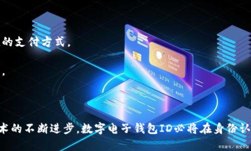 數(shù)字電子錢包ID的全面解析與應(yīng)用
數(shù)字錢包, 電子支付, 身份認(rèn)證/guanjianci

引言
隨著互聯(lián)網(wǎng)科技的不斷進(jìn)步，數(shù)字電子錢包已成為現(xiàn)代人們?nèi)粘Ｉ钪胁豢苫蛉钡囊徊糠?。它通過(guò)便捷的在線支付功能，改變了我們傳統(tǒng)的消費(fèi)習(xí)慣，提供了一種安全、高效的支付方式。數(shù)字電子錢包不僅僅是一個(gè)簡(jiǎn)單的支付工具，更是一個(gè)身份識(shí)別和資金管理的平臺(tái)。在眾多數(shù)字錢包中，數(shù)字電子錢包ID的概念逐漸嶄露頭角，成為了用戶身份認(rèn)證的關(guān)鍵。

數(shù)字電子錢包的基本概念
數(shù)字電子錢包是一個(gè)虛擬的支付工具，允許用戶通過(guò)手機(jī)、電腦等終端進(jìn)行在線支付和管理資金。用戶可以將銀行賬戶、信用卡等鏈接到數(shù)字錢包中，通過(guò)簡(jiǎn)單的操作進(jìn)行轉(zhuǎn)賬、消費(fèi)和賬務(wù)管理。一般來(lái)說(shuō)，數(shù)字錢包可以分為兩類：一種是與銀行賬戶相關(guān)聯(lián)的，有著較高的安全性；另一種則是與信用卡直接綁定，更加便捷但相對(duì)較少安全保障。

數(shù)字電子錢包ID的定義
數(shù)字電子錢包ID是指用戶在注冊(cè)數(shù)字電子錢包賬戶時(shí)所生成的唯一識(shí)別碼。它類似于銀行賬戶的賬戶號(hào)碼，但更加安全和便利。一旦獲得數(shù)字錢包ID，用戶就可以通過(guò)這個(gè)ID來(lái)完成交易、身份認(rèn)證等操作。而這個(gè)ID的生成和管理，將是數(shù)字電子錢包安全運(yùn)作的核心所在。

為什么數(shù)字電子錢包ID如此重要？
數(shù)字電子錢包ID的重要性表現(xiàn)在多個(gè)方面。首先，它提供了一種安全的身份認(rèn)證方式，用戶可以通過(guò)這個(gè)ID來(lái)驗(yàn)證自己的身份，避免了傳統(tǒng)方法中可能出現(xiàn)的身份盜用問(wèn)題。其次，數(shù)字錢包ID可以極大地簡(jiǎn)化用戶的支付流程，用戶只需輸入這個(gè)ID，就能夠完成轉(zhuǎn)賬或購(gòu)物，無(wú)需再輸入復(fù)雜的賬戶信息。此外，數(shù)字錢包ID還有助于金融機(jī)構(gòu)在反洗錢和防欺詐方面進(jìn)行有效監(jiān)控。

數(shù)字電子錢包的應(yīng)用場(chǎng)景
數(shù)字電子錢包的應(yīng)用場(chǎng)景非常廣泛，包括但不限于以下幾個(gè)方面：
ul
li在線購(gòu)物：用戶可以在電商平臺(tái)上使用數(shù)字錢包進(jìn)行快速結(jié)算。/li
li線下支付：許多商家也開始接受數(shù)字錢包支付，用戶只需掃描二維碼即可完成消費(fèi)。/li
li跨境轉(zhuǎn)賬：數(shù)字錢包還可以進(jìn)行國(guó)際匯款，省去傳統(tǒng)銀行的高額手續(xù)費(fèi)。/li
li賬單支付：用戶可以通過(guò)數(shù)字錢包快速支付各種賬單，如水電費(fèi)、手機(jī)費(fèi)等。/li
li積分管理：一些數(shù)字錢包還提供積分獲取和管理功能，增強(qiáng)了用戶的消費(fèi)體驗(yàn)。/li
/ul

數(shù)字電子錢包ID的安全性
由于數(shù)字電子錢包涉及到用戶的個(gè)人財(cái)富和敏感信息，因此其安全性顯得尤為重要。數(shù)字錢包ID的安全主要體現(xiàn)在以下幾個(gè)方面：
ul
li加密技術(shù)：許多數(shù)字錢包使用加密算法對(duì)用戶信息進(jìn)行保護(hù)，確保安全傳輸。/li
li多重身份驗(yàn)證：除了輸入ID外，一些錢包還要求用戶進(jìn)行生物識(shí)別或短信驗(yàn)證，以增強(qiáng)安全性。/li
li監(jiān)控與報(bào)警：金融機(jī)構(gòu)會(huì)監(jiān)控異常交易活動(dòng)，并及時(shí)向用戶發(fā)送警報(bào)，避免風(fēng)險(xiǎn)發(fā)生。/li
li合規(guī)性：許多數(shù)字錢包遵循國(guó)家和地區(qū)的法律法規(guī)，確保用戶信息和交易的安全。/li
/ul

相關(guān)問(wèn)題1：數(shù)字電子錢包ID如何保證個(gè)人信息安全？
數(shù)字電子錢包ID是用戶身份的核心標(biāo)識(shí)，其安全性直關(guān)系到用戶的個(gè)人信息和資金安全。為了確保安全，數(shù)字電子錢包采用了一系列技術(shù)手段。
第一，信息加密技術(shù)將用戶的個(gè)人信息加密存儲(chǔ)，避免泄露。數(shù)據(jù)在傳輸過(guò)程中會(huì)經(jīng)過(guò)加密處理，只有授權(quán)用戶才能解密，確保信息在傳輸過(guò)程中不被截獲。
第二，多重身份驗(yàn)證能夠增加用戶身份識(shí)別的復(fù)雜度，通常要求用戶輸入密碼、指紋或進(jìn)行短信驗(yàn)證碼確認(rèn)。這樣即便成功獲得ID，也無(wú)法輕易進(jìn)行資金操作。
第三，數(shù)字錢包的監(jiān)控系統(tǒng)可以實(shí)時(shí)監(jiān)測(cè)賬戶交易，一旦發(fā)現(xiàn)異常交易，系統(tǒng)會(huì)自動(dòng)凍結(jié)賬戶并通知用戶。同時(shí)，金融機(jī)構(gòu)還會(huì)進(jìn)行風(fēng)險(xiǎn)評(píng)估和分析，對(duì)可疑活動(dòng)進(jìn)行跟蹤與處理。
最后，數(shù)字錢包提供的數(shù)據(jù)安全合規(guī)措施，確保遵循相關(guān)法律法規(guī)，保障用戶信息和資金的安全。通過(guò)這些技術(shù)手段，數(shù)字電子錢包ID能夠有效保護(hù)用戶免受信息泄露和賬戶盜用的風(fēng)險(xiǎn)。

相關(guān)問(wèn)題2：數(shù)字電子錢包ID如何確保支付安全？
支付安全是數(shù)字電子錢包最為重要的功能之一。數(shù)字電子錢包ID能夠通過(guò)多種技術(shù)手段保障每一筆交易的安全性。
首先，TPM（受信任的平臺(tái)模塊）和HSM（硬件安全模塊）等硬件安全技術(shù)能夠?qū)灰渍?qǐng)求進(jìn)行身份驗(yàn)證，從而降低非授權(quán)交易的風(fēng)險(xiǎn)。所有用戶交易請(qǐng)求都會(huì)經(jīng)過(guò)這些硬件的檢測(cè)，確保是合法用戶在進(jìn)行操作。
其次，數(shù)字錢包的支付過(guò)程通常采用Tokenization技術(shù)，即將用戶的真實(shí)支付信息替換為一個(gè)唯一的“token”，在交易過(guò)程中只傳輸這個(gè)token，真正的支付信息不會(huì)被暴露，這大大降低了信息被竊取的風(fēng)險(xiǎn)。
此外，許多數(shù)字錢包還采用了實(shí)時(shí)風(fēng)控系統(tǒng)，依托大數(shù)據(jù)技術(shù)分析用戶的消費(fèi)行為。一旦發(fā)現(xiàn)交易與用戶的歷史行為不符，系統(tǒng)會(huì)自動(dòng)進(jìn)行風(fēng)險(xiǎn)提示或交易中斷，從而減少欺詐行為的發(fā)生。
最后，用戶自身也應(yīng)以更高的安全意識(shí)來(lái)保護(hù)自己的數(shù)字錢包ID。定期更換密碼、開啟二次驗(yàn)證功能等都是保護(hù)賬戶安全的有效方式，從而確保每一筆交易的安全。

相關(guān)問(wèn)題3：數(shù)字電子錢包ID在身份認(rèn)證中的應(yīng)用
隨著互聯(lián)網(wǎng)的發(fā)展，身份認(rèn)證的需求越來(lái)越強(qiáng)烈，數(shù)字電子錢包ID以其獨(dú)特的優(yōu)勢(shì)成為身份認(rèn)證的重要工具。
首先，數(shù)字電子錢包簡(jiǎn)化了身份驗(yàn)證過(guò)程。用戶在使用數(shù)字錢包支付時(shí)，只需輸入數(shù)字錢包ID，而不是繁瑣的個(gè)人信息，如姓名、身份證號(hào)等，既便捷又安全。
其次，數(shù)字電子錢包ID可以與生物識(shí)別技術(shù)結(jié)合使用，比如指紋識(shí)別、面部識(shí)別等，這樣即便是數(shù)字錢包ID被他人獲取，也無(wú)法輕易進(jìn)行支付操作，提高了身份認(rèn)證的安全性。
再者，數(shù)字電子錢包ID在某些應(yīng)用中可以與用戶的信用評(píng)分、消費(fèi)習(xí)慣等數(shù)據(jù)相結(jié)合，形成一個(gè)完整的用戶畫像，對(duì)用戶身份的判斷更加準(zhǔn)確，減少誤認(rèn)風(fēng)險(xiǎn)。
最后，數(shù)字電子錢包ID的應(yīng)用也極大地方便了遠(yuǎn)程身份認(rèn)證，例如在網(wǎng)絡(luò)購(gòu)物、在線貸款等場(chǎng)合，用戶只需通過(guò)數(shù)字錢包實(shí)現(xiàn)身份確認(rèn)即可，大大提高了交易效率。

相關(guān)問(wèn)題4：未來(lái)數(shù)字電子錢包的發(fā)展趨勢(shì)
隨著技術(shù)的不斷演進(jìn)和市場(chǎng)需求的變化，數(shù)字電子錢包將迎來(lái)新的發(fā)展機(jī)遇和挑戰(zhàn)。
首先，數(shù)字錢包將更加注重用戶體驗(yàn)，通過(guò)人工智能和大數(shù)據(jù)分析為用戶提供個(gè)性化的服務(wù)。例如，智能推薦消費(fèi)者可能需要的商品和服務(wù)，并在購(gòu)買時(shí)提供更加便捷的支付方式。
其次，數(shù)字錢包的跨境支付功能將得到進(jìn)一步增強(qiáng)，尤其是在多貨幣交易、外匯兌換等方面，用戶可以實(shí)現(xiàn)更為便捷的國(guó)際購(gòu)物，享受更低的手續(xù)費(fèi)。
再者，未來(lái)的數(shù)字電子錢包將與更多的生活場(chǎng)景結(jié)合，例如共享經(jīng)濟(jì)、智慧城市建設(shè)等，用戶可以在各種生活場(chǎng)景中更加便捷地運(yùn)用數(shù)字錢包，提升生活的智能化程度。
最后，隨著區(qū)塊鏈技術(shù)的崛起，去中心化的數(shù)字錢包將逐漸受到歡迎。這類錢包可以降低中介成本，提高交易的透明度和安全性，從而吸引一大批用戶。

結(jié)論
數(shù)字電子錢包ID作為現(xiàn)代支付手段中的重要組成部分，不僅在日常生活中發(fā)揮著不可替代的作用，還通過(guò)多重安全措施防范用戶信息和資金安全風(fēng)險(xiǎn)。未來(lái)，隨著技術(shù)的不斷進(jìn)步，數(shù)字電子錢包ID必將在身份認(rèn)證、支付安全等多個(gè)方面創(chuàng)造更多的可能性，進(jìn)一步推動(dòng)金融科技的進(jìn)步與發(fā)展。