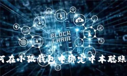 如何在小狐錢包中綁定中本聰賬戶？