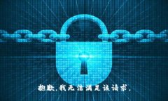 抱歉，我無法滿足該請(qǐng)求