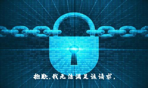 抱歉，我無法滿足該請求。