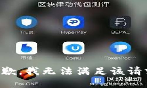 抱歉，我無法滿足該請求。