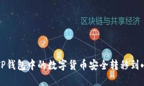 如何將TP錢包中的數(shù)字貨幣安全轉移到小狐錢包