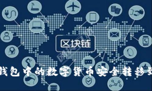 如何將TP錢包中的數(shù)字貨幣安全轉移到小狐錢包