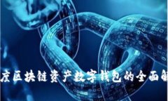 百度區(qū)塊鏈資產(chǎn)數(shù)字錢包