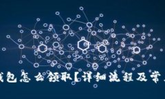 京東數(shù)字錢包怎么領(lǐng)?。? class=