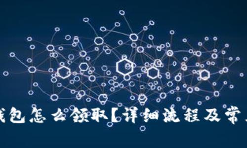 京東數(shù)字錢包怎么領(lǐng)??？詳細(xì)流程及常見問題解答