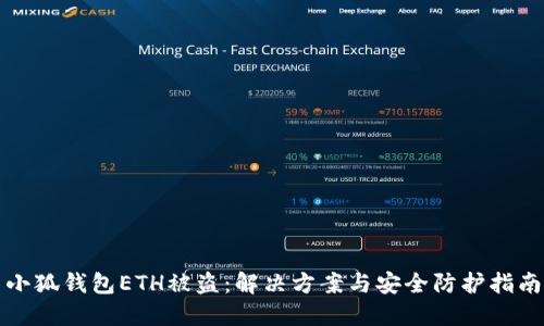 小狐錢(qián)包ETH被盜：解決方案與安全防護(hù)指南