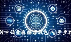 如何申請(qǐng)開通數(shù)字錢包：