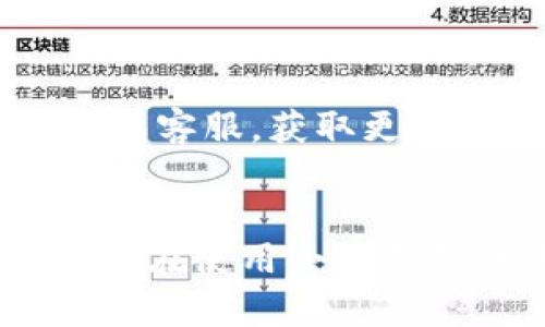   小狐錢包使用說(shuō)明書詳解 / 

 guanjianci 小狐錢包, 錢包使用說(shuō)明書, 數(shù)字錢包 /guanjianci 

在當(dāng)今數(shù)字化迅速發(fā)展的時(shí)代，電子錢包已經(jīng)成為人們?nèi)粘Ｉ钪胁豢苫蛉钡囊徊糠帧Ｐ『X包作為一個(gè)新興的數(shù)字錢包平臺(tái)，憑借其用戶友好的界面和豐富的功能，一直受到用戶的青睞。為了幫助用戶更好地使用小狐錢包，本篇文章將詳細(xì)介紹小狐錢包的使用說(shuō)明書，以及常見(jiàn)問(wèn)題的解答，幫助用戶輕松上手并充分利用這個(gè)數(shù)字錢包。

小狐錢包的基本介紹
小狐錢包是一款集支付、轉(zhuǎn)賬、理財(cái)、購(gòu)買商品于一體的綜合性數(shù)字錢包。它支持多種支付方式，如二維碼支付、掃碼支付等，方便用戶在各類場(chǎng)景中使用。在安全性方面，小狐錢包采用了多重加密技術(shù)，確保用戶資金和個(gè)人信息的安全。

使用小狐錢包，用戶只需下載相應(yīng)的App，注冊(cè)賬戶，并綁定自己的銀行卡或其他支付工具，便可以實(shí)現(xiàn)快捷支付。無(wú)論是在實(shí)體店消費(fèi)，還是在線購(gòu)物，小狐錢包都能帶給用戶迅速而安全的支付體驗(yàn)。

小狐錢包的注冊(cè)與登錄
首先，用戶需要在手機(jī)應(yīng)用市場(chǎng)中搜索“小狐錢包”，下載并安裝應(yīng)用。在安裝完成后，打開(kāi)應(yīng)用，用戶將看到注冊(cè)頁(yè)面。注冊(cè)過(guò)程非常簡(jiǎn)單，用戶可以通過(guò)手機(jī)號(hào)碼或電子郵件進(jìn)行注冊(cè)。

注冊(cè)完成后，用戶需要進(jìn)行身份驗(yàn)證，通常需要提供身份證和相關(guān)證明文件以確保賬戶安全。驗(yàn)證通過(guò)后，用戶可以設(shè)置自己的賬戶密碼，并完成登錄。一旦登入，用戶將看到一個(gè)的界面，便于進(jìn)行各種操作。

小狐錢包中的主要功能
小狐錢包擁有多項(xiàng)實(shí)用功能，包括但不限于：
ul
  listrong余額查詢：/strong用戶可以隨時(shí)查看自己的賬戶余額，確保資金透明可控。/li
  listrong轉(zhuǎn)賬功能：/strong用戶可以輕松轉(zhuǎn)賬給其他小狐錢包用戶，支持快速到賬。/li
  listrong消費(fèi)支付：/strong支持商家二維碼付款，用戶只需掃二維碼即可完成支付。/li
  listrong理財(cái)功能：/strong用戶可以將資金轉(zhuǎn)入理財(cái)產(chǎn)品，實(shí)現(xiàn)資產(chǎn)增值。/li
/ul

此外，小狐錢包還定期推出優(yōu)惠活動(dòng)和返利活動(dòng)，為用戶提供更多的消費(fèi)優(yōu)惠和增值服務(wù)。

如何安全使用小狐錢包
在使用小狐錢包的過(guò)程中，用戶必須注意安全問(wèn)題。首先，保護(hù)好自己的賬戶信息，切勿向他人泄露密碼和驗(yàn)證碼。另外，建議用戶開(kāi)啟賬戶的雙重驗(yàn)證功能，這可以有效地防止不法分子入侵。

此外，用戶在使用小狐錢包進(jìn)行交易時(shí)，應(yīng)選擇公認(rèn)的網(wǎng)絡(luò)環(huán)境，避免在不安全的Wi-Fi下進(jìn)行交易。此外，定期更換密碼，以及更新應(yīng)用軟件，保持安全性。

常見(jiàn)問(wèn)題解答
在使用小狐錢包的過(guò)程中，用戶可能會(huì)遇到一些常見(jiàn)問(wèn)題。以下是針對(duì)這些問(wèn)題的詳細(xì)解答：

如何找回密碼？
如果用戶忘記了密碼，可以通過(guò)以下步驟找回：
ol
  li打開(kāi)小狐錢包應(yīng)用，點(diǎn)擊“登錄”頁(yè)面的“忘記密碼？”鏈接。/li
  li輸入注冊(cè)時(shí)使用的手機(jī)號(hào)碼或電子郵件，然后系統(tǒng)會(huì)發(fā)送驗(yàn)證碼。/li
  li輸入驗(yàn)證碼后，系統(tǒng)將引導(dǎo)用戶設(shè)置新密碼。/li
  li完成以上步驟后，用戶可用新密碼登錄小狐錢包。/li
/ol

在找回密碼的過(guò)程中，用戶必須確保輸入的信息與注冊(cè)時(shí)一致，否則將無(wú)法成功驗(yàn)證。此外，建議用戶設(shè)置一個(gè)強(qiáng)密碼，以保護(hù)賬戶安全。

如何進(jìn)行轉(zhuǎn)賬操作？
用戶要進(jìn)行轉(zhuǎn)賬操作，可以按照以下步驟進(jìn)行：
ol
  li登錄小狐錢包，進(jìn)入“轉(zhuǎn)賬”頁(yè)面。/li
  li輸入轉(zhuǎn)賬對(duì)象的手機(jī)號(hào)碼或小狐錢包的用戶ID。/li
  li填寫轉(zhuǎn)賬金額，確認(rèn)無(wú)誤后點(diǎn)擊“確認(rèn)轉(zhuǎn)賬”。/li
  li根據(jù)系統(tǒng)提示，輸入支付密碼或驗(yàn)證碼，完成轉(zhuǎn)賬。/li
/ol

轉(zhuǎn)賬成功后，用戶會(huì)收到系統(tǒng)通知，告知轉(zhuǎn)賬是否成功。如果遇到轉(zhuǎn)賬失敗，用戶應(yīng)檢查網(wǎng)絡(luò)環(huán)境，并確保轉(zhuǎn)賬對(duì)象信息的正確性。

如何進(jìn)行資金的提現(xiàn)？
一旦用戶在小狐錢包中有資金需要提現(xiàn)，可以按照以下過(guò)程進(jìn)行：
ol
  li登錄小狐錢包，找到“余額”或“提現(xiàn)”選項(xiàng)。/li
  li輸入提現(xiàn)金額，并選擇提現(xiàn)到的銀行卡賬戶。/li
  li確認(rèn)信息無(wú)誤后，輸入相關(guān)密碼，點(diǎn)擊“確認(rèn)提現(xiàn)”。/li
/ol

提現(xiàn)申請(qǐng)成功后，系統(tǒng)會(huì)在一定時(shí)間內(nèi)處理，用戶會(huì)收到提現(xiàn)到賬的提醒。通常情況下，提現(xiàn)會(huì)在1至3個(gè)工作日內(nèi)到賬，但具體到賬時(shí)間仍需根據(jù)銀行處理速度決定。

如何聯(lián)系客服？
用戶在使用小狐錢包過(guò)程中，如遇到任何問(wèn)題，可以通過(guò)以下方式聯(lián)系客服：
ol
  li在小狐錢包應(yīng)用的設(shè)置頁(yè)面，尋找“聯(lián)系客服”選項(xiàng)。/li
  li用戶可以選擇在線客服進(jìn)行咨詢，期間需提供詳細(xì)的問(wèn)題描述以便客服快速定位問(wèn)題。/li
  li用戶還可以選擇撥打服務(wù)熱線，按照提示進(jìn)行人工客服接入。/li
/ol

在聯(lián)系客戶服務(wù)時(shí)，用戶需保持電話暢通，并準(zhǔn)備好相關(guān)的賬戶信息，以便客服可以快速幫助解決問(wèn)題。

以上就是關(guān)于小狐錢包使用說(shuō)明書的詳細(xì)介紹，我們希望這些信息能幫助用戶更好地使用小狐錢包。如果用戶在使用過(guò)程中還有更多問(wèn)題，建議隨時(shí)聯(lián)系小狐錢包客服，獲取更多幫助。

總結(jié)
小狐錢包作為一款便利的數(shù)字錢包，其功能豐富且安全性高，致力于為每位用戶提供更好的支付體驗(yàn)。通過(guò)本文的詳細(xì)介紹，希望每位用戶都能學(xué)習(xí)到相關(guān)知識(shí)，并在使用小狐錢包的過(guò)程中，享受到便捷、安全的服務(wù)。