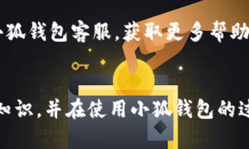   小狐錢包使用說(shuō)明書詳解 / 

 guanjianci 小狐錢包, 錢包使用說(shuō)明書, 數(shù)字錢包 /guanjianci 

在當(dāng)今數(shù)字化迅速發(fā)展的時(shí)代，電子錢包已經(jīng)成為人們?nèi)粘Ｉ钪胁豢苫蛉钡囊徊糠?。小狐錢包作為一個(gè)新興的數(shù)字錢包平臺(tái)，憑借其用戶友好的界面和豐富的功能，一直受到用戶的青睞。為了幫助用戶更好地使用小狐錢包，本篇文章將詳細(xì)介紹小狐錢包的使用說(shuō)明書，以及常見(jiàn)問(wèn)題的解答，幫助用戶輕松上手并充分利用這個(gè)數(shù)字錢包。

小狐錢包的基本介紹
小狐錢包是一款集支付、轉(zhuǎn)賬、理財(cái)、購(gòu)買商品于一體的綜合性數(shù)字錢包。它支持多種支付方式，如二維碼支付、掃碼支付等，方便用戶在各類場(chǎng)景中使用。在安全性方面，小狐錢包采用了多重加密技術(shù)，確保用戶資金和個(gè)人信息的安全。

使用小狐錢包，用戶只需下載相應(yīng)的App，注冊(cè)賬戶，并綁定自己的銀行卡或其他支付工具，便可以實(shí)現(xiàn)快捷支付。無(wú)論是在實(shí)體店消費(fèi)，還是在線購(gòu)物，小狐錢包都能帶給用戶迅速而安全的支付體驗(yàn)。

小狐錢包的注冊(cè)與登錄
首先，用戶需要在手機(jī)應(yīng)用市場(chǎng)中搜索“小狐錢包”，下載并安裝應(yīng)用。在安裝完成后，打開(kāi)應(yīng)用，用戶將看到注冊(cè)頁(yè)面。注冊(cè)過(guò)程非常簡(jiǎn)單，用戶可以通過(guò)手機(jī)號(hào)碼或電子郵件進(jìn)行注冊(cè)。

注冊(cè)完成后，用戶需要進(jìn)行身份驗(yàn)證，通常需要提供身份證和相關(guān)證明文件以確保賬戶安全。驗(yàn)證通過(guò)后，用戶可以設(shè)置自己的賬戶密碼，并完成登錄。一旦登入，用戶將看到一個(gè)的界面，便于進(jìn)行各種操作。

小狐錢包中的主要功能
小狐錢包擁有多項(xiàng)實(shí)用功能，包括但不限于：
ul
  listrong余額查詢：/strong用戶可以隨時(shí)查看自己的賬戶余額，確保資金透明可控。/li
  listrong轉(zhuǎn)賬功能：/strong用戶可以輕松轉(zhuǎn)賬給其他小狐錢包用戶，支持快速到賬。/li
  listrong消費(fèi)支付：/strong支持商家二維碼付款，用戶只需掃二維碼即可完成支付。/li
  listrong理財(cái)功能：/strong用戶可以將資金轉(zhuǎn)入理財(cái)產(chǎn)品，實(shí)現(xiàn)資產(chǎn)增值。/li
/ul

此外，小狐錢包還定期推出優(yōu)惠活動(dòng)和返利活動(dòng)，為用戶提供更多的消費(fèi)優(yōu)惠和增值服務(wù)。

如何安全使用小狐錢包
在使用小狐錢包的過(guò)程中，用戶必須注意安全問(wèn)題。首先，保護(hù)好自己的賬戶信息，切勿向他人泄露密碼和驗(yàn)證碼。另外，建議用戶開(kāi)啟賬戶的雙重驗(yàn)證功能，這可以有效地防止不法分子入侵。

此外，用戶在使用小狐錢包進(jìn)行交易時(shí)，應(yīng)選擇公認(rèn)的網(wǎng)絡(luò)環(huán)境，避免在不安全的Wi-Fi下進(jìn)行交易。此外，定期更換密碼，以及更新應(yīng)用軟件，保持安全性。

常見(jiàn)問(wèn)題解答
在使用小狐錢包的過(guò)程中，用戶可能會(huì)遇到一些常見(jiàn)問(wèn)題。以下是針對(duì)這些問(wèn)題的詳細(xì)解答：

如何找回密碼？
如果用戶忘記了密碼，可以通過(guò)以下步驟找回：
ol
  li打開(kāi)小狐錢包應(yīng)用，點(diǎn)擊“登錄”頁(yè)面的“忘記密碼？”鏈接。/li
  li輸入注冊(cè)時(shí)使用的手機(jī)號(hào)碼或電子郵件，然后系統(tǒng)會(huì)發(fā)送驗(yàn)證碼。/li
  li輸入驗(yàn)證碼后，系統(tǒng)將引導(dǎo)用戶設(shè)置新密碼。/li
  li完成以上步驟后，用戶可用新密碼登錄小狐錢包。/li
/ol

在找回密碼的過(guò)程中，用戶必須確保輸入的信息與注冊(cè)時(shí)一致，否則將無(wú)法成功驗(yàn)證。此外，建議用戶設(shè)置一個(gè)強(qiáng)密碼，以保護(hù)賬戶安全。

如何進(jìn)行轉(zhuǎn)賬操作？
用戶要進(jìn)行轉(zhuǎn)賬操作，可以按照以下步驟進(jìn)行：
ol
  li登錄小狐錢包，進(jìn)入“轉(zhuǎn)賬”頁(yè)面。/li
  li輸入轉(zhuǎn)賬對(duì)象的手機(jī)號(hào)碼或小狐錢包的用戶ID。/li
  li填寫轉(zhuǎn)賬金額，確認(rèn)無(wú)誤后點(diǎn)擊“確認(rèn)轉(zhuǎn)賬”。/li
  li根據(jù)系統(tǒng)提示，輸入支付密碼或驗(yàn)證碼，完成轉(zhuǎn)賬。/li
/ol

轉(zhuǎn)賬成功后，用戶會(huì)收到系統(tǒng)通知，告知轉(zhuǎn)賬是否成功。如果遇到轉(zhuǎn)賬失敗，用戶應(yīng)檢查網(wǎng)絡(luò)環(huán)境，并確保轉(zhuǎn)賬對(duì)象信息的正確性。

如何進(jìn)行資金的提現(xiàn)？
一旦用戶在小狐錢包中有資金需要提現(xiàn)，可以按照以下過(guò)程進(jìn)行：
ol
  li登錄小狐錢包，找到“余額”或“提現(xiàn)”選項(xiàng)。/li
  li輸入提現(xiàn)金額，并選擇提現(xiàn)到的銀行卡賬戶。/li
  li確認(rèn)信息無(wú)誤后，輸入相關(guān)密碼，點(diǎn)擊“確認(rèn)提現(xiàn)”。/li
/ol

提現(xiàn)申請(qǐng)成功后，系統(tǒng)會(huì)在一定時(shí)間內(nèi)處理，用戶會(huì)收到提現(xiàn)到賬的提醒。通常情況下，提現(xiàn)會(huì)在1至3個(gè)工作日內(nèi)到賬，但具體到賬時(shí)間仍需根據(jù)銀行處理速度決定。

如何聯(lián)系客服？
用戶在使用小狐錢包過(guò)程中，如遇到任何問(wèn)題，可以通過(guò)以下方式聯(lián)系客服：
ol
  li在小狐錢包應(yīng)用的設(shè)置頁(yè)面，尋找“聯(lián)系客服”選項(xiàng)。/li
  li用戶可以選擇在線客服進(jìn)行咨詢，期間需提供詳細(xì)的問(wèn)題描述以便客服快速定位問(wèn)題。/li
  li用戶還可以選擇撥打服務(wù)熱線，按照提示進(jìn)行人工客服接入。/li
/ol

在聯(lián)系客戶服務(wù)時(shí)，用戶需保持電話暢通，并準(zhǔn)備好相關(guān)的賬戶信息，以便客服可以快速幫助解決問(wèn)題。

以上就是關(guān)于小狐錢包使用說(shuō)明書的詳細(xì)介紹，我們希望這些信息能幫助用戶更好地使用小狐錢包。如果用戶在使用過(guò)程中還有更多問(wèn)題，建議隨時(shí)聯(lián)系小狐錢包客服，獲取更多幫助。

總結(jié)
小狐錢包作為一款便利的數(shù)字錢包，其功能豐富且安全性高，致力于為每位用戶提供更好的支付體驗(yàn)。通過(guò)本文的詳細(xì)介紹，希望每位用戶都能學(xué)習(xí)到相關(guān)知識(shí)，并在使用小狐錢包的過(guò)程中，享受到便捷、安全的服務(wù)。