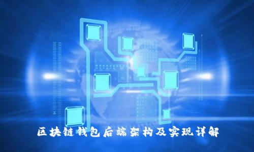 區(qū)塊鏈錢包后端架構(gòu)及實(shí)現(xiàn)詳解