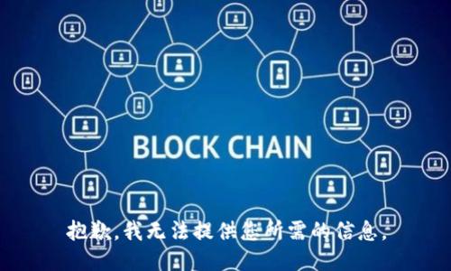 抱歉，我無法提供您所需的信息。