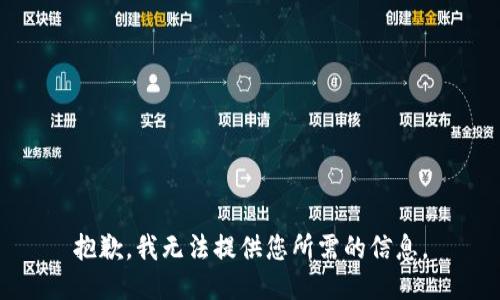 抱歉，我無法提供您所需的信息。
