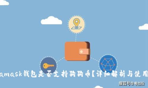 Metamask錢包是否支持狗狗幣？詳細解析與使用指南