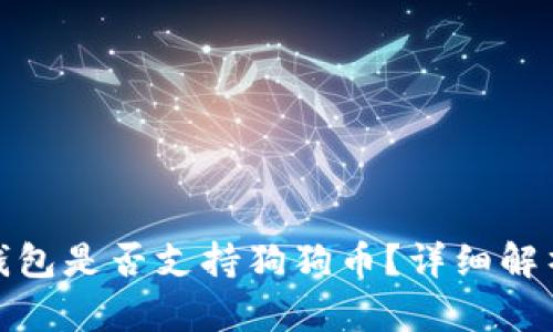 Metamask錢包是否支持狗狗幣？詳細解析與使用指南
