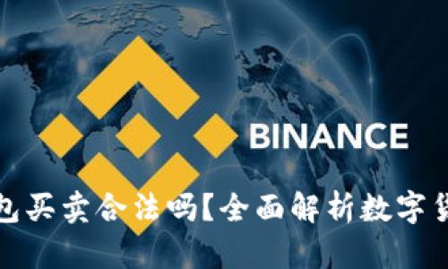 數(shù)字貨幣錢包買賣合法嗎？全面解析數(shù)字貨幣法律問題