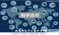 : 數(shù)字錢包可以存外幣嗎？