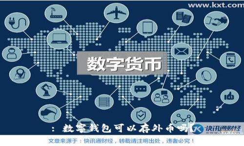 : 數(shù)字錢包可以存外幣嗎？
