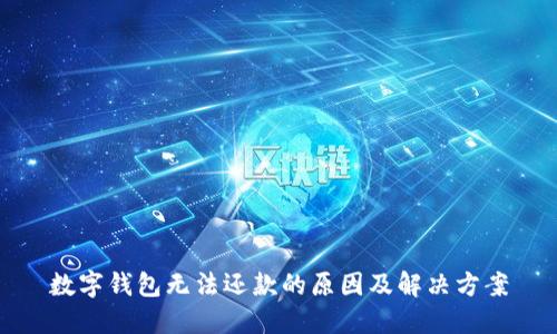 數(shù)字錢(qián)包無(wú)法還款的原因及解決方案