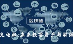 數(shù)字硬錢包充電樁：未來(lái)