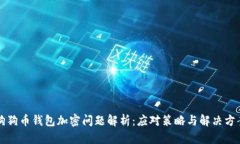 狗狗幣錢(qián)包加密問(wèn)題解析