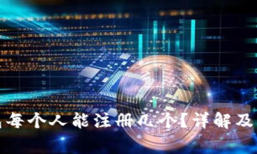 數(shù)字錢包每個(gè)人能注冊(cè)幾個(gè)？詳解及注意事項(xiàng)