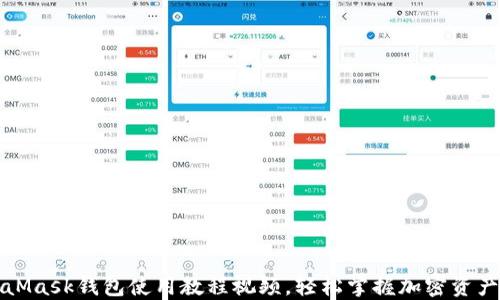 
MetaMask錢(qián)包使用教程視頻，輕松掌握加密資產(chǎn)管理
