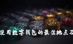 上海使用數(shù)字錢(qián)包的最佳