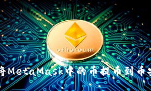 如何將MetaMask中的幣提幣到幣安賬戶(hù)