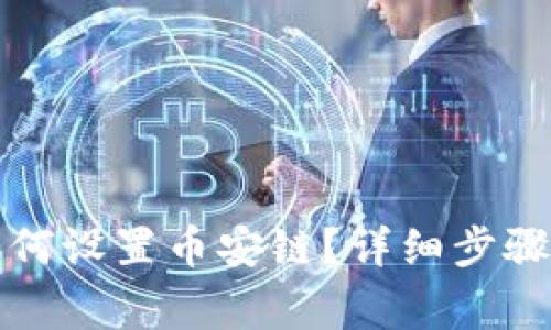 小狐錢包如何設(shè)置幣安鏈？詳細(xì)步驟與注意事項(xiàng)
