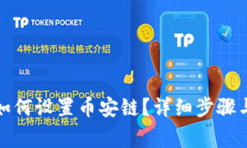 小狐錢包如何設(shè)置幣安鏈？詳細(xì)步驟與注意事項(xiàng)