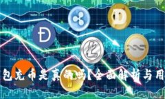 小狐錢(qián)包充幣是真的嗎？