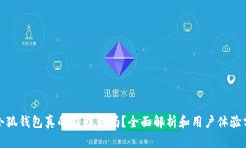 : 小狐錢包真的能賺錢嗎？全面解析和用戶體驗分享
