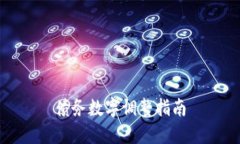 債務數(shù)字調(diào)整指南