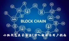 小狐錢(qián)包是否合法？深入