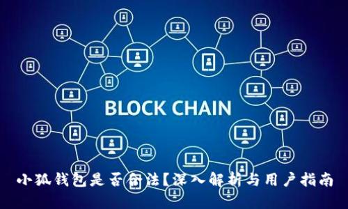 小狐錢包是否合法？深入解析與用戶指南
